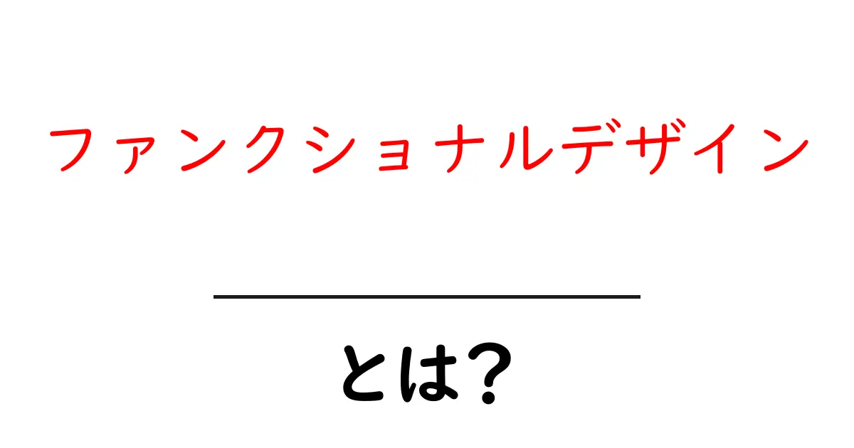 ファンクショナルデザインとは？使いやすさと美しさを両立させるデザインのポイント共起語・同意語も併せて解説！