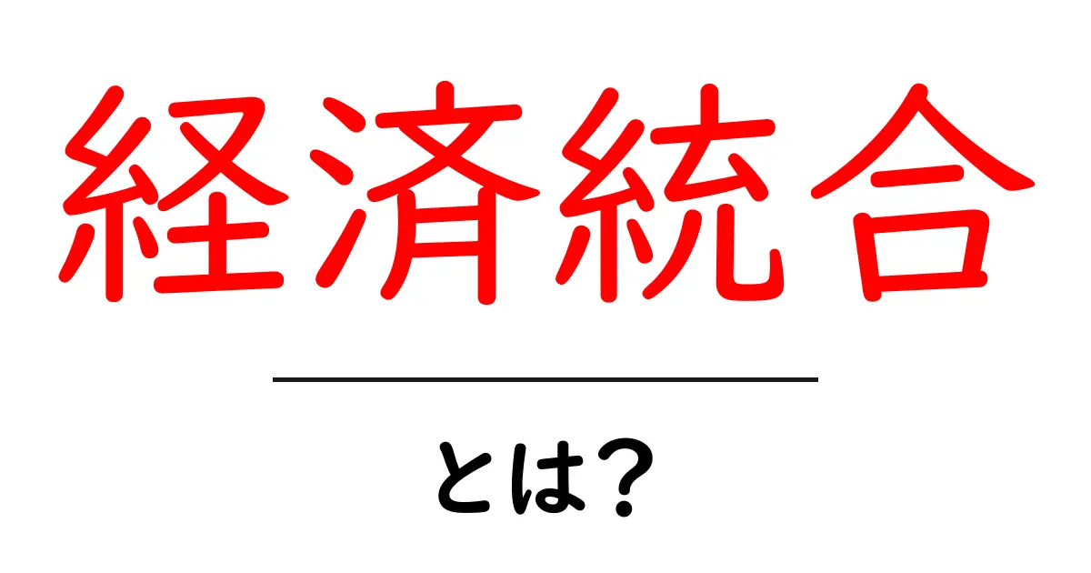 経済統合とは?世界の国々が協力する理由とその影響を解説!共起語・同意語も併せて解説!