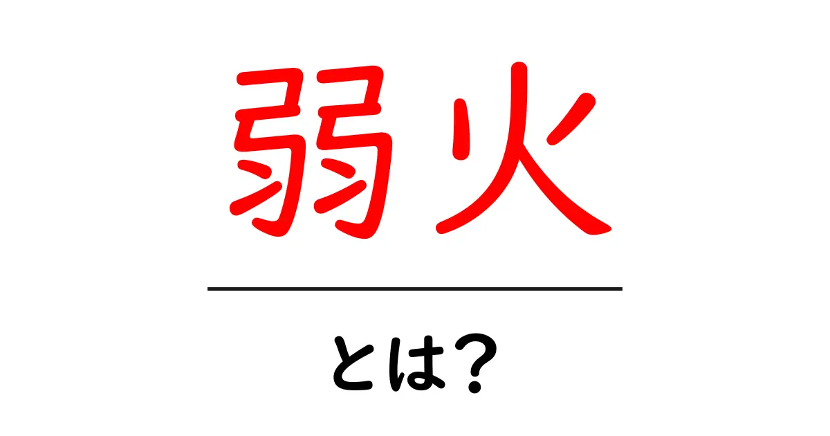 弱火とは?料理に欠かせない火加減の基本を解説!共起語・同意語も併せて解説!