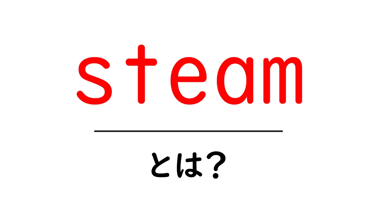 「Steam」とは?ゲーマー必見のゲームプラットフォームの魅力を徹底解説!共起語・同意語も併せて解説!