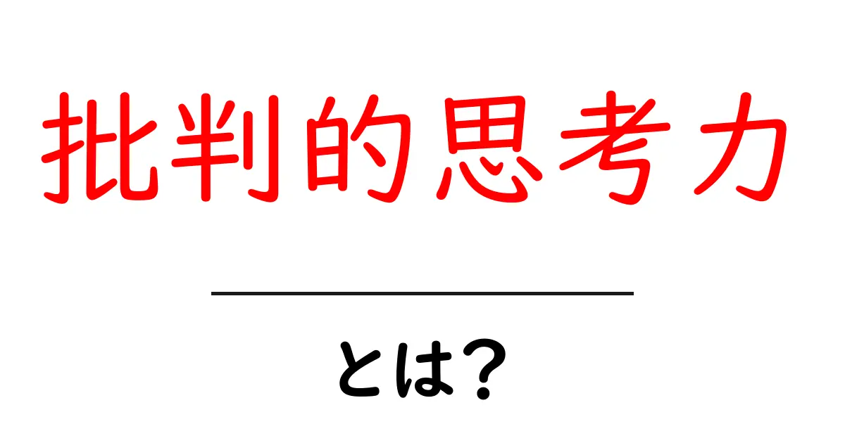 批判的思考力とは？あなたの考えを深める力を身につけよう！共起語・同意語も併せて解説！