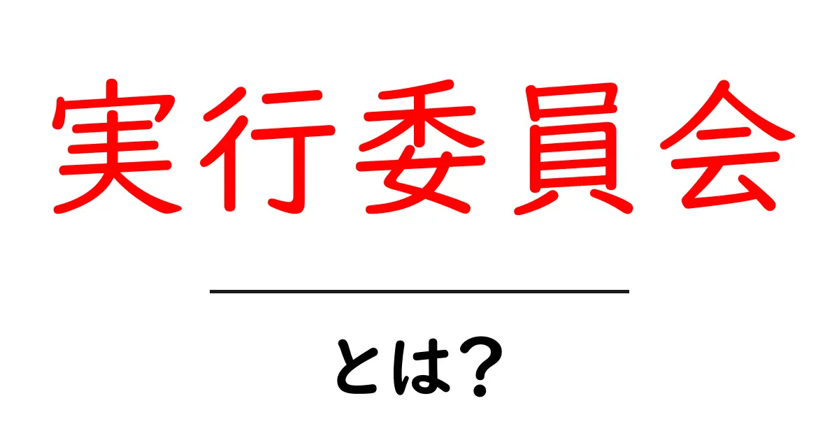 実行委員会とは?わかりやすく解説!共起語・同意語も併せて解説!