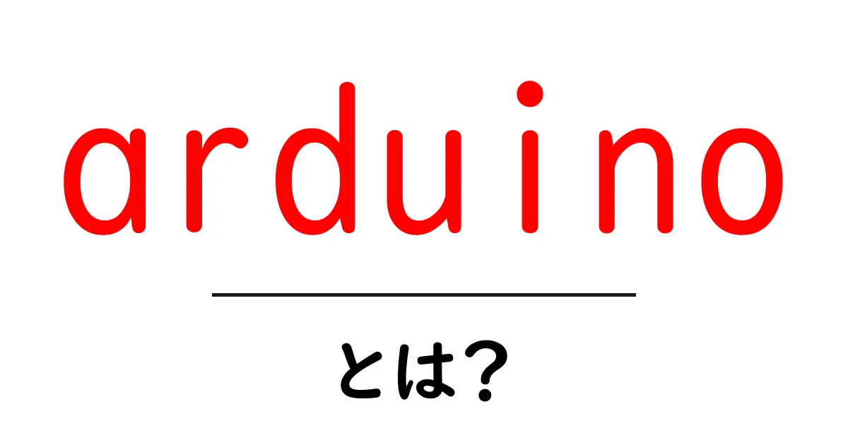 Arduinoとは?初心者にもわかる基礎知識と使い方共起語・同意語も併せて解説!
