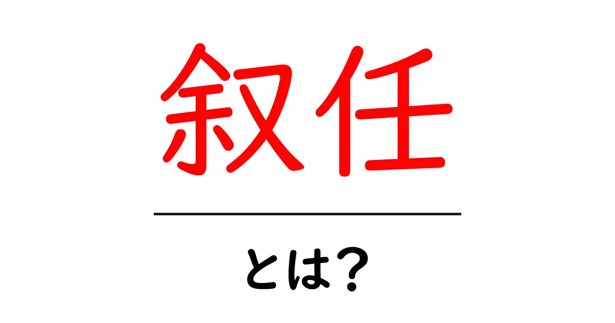 叙任とは?その意味や歴史について解説します!共起語・同意語も併せて解説!