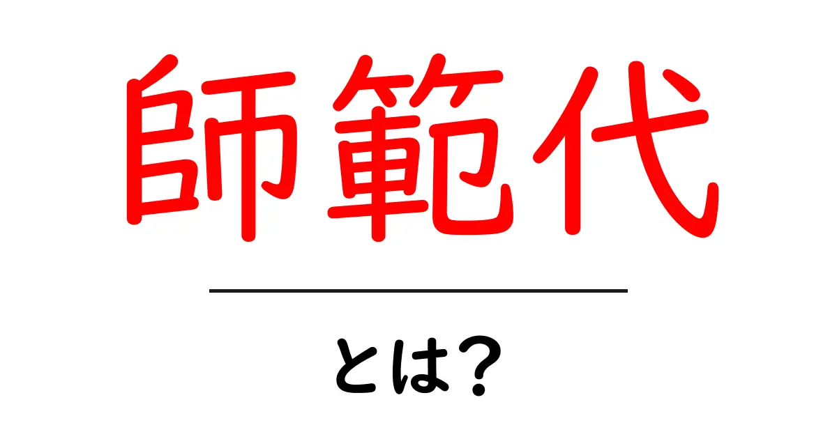 「師範代」とは?その役割と意味をわかりやすく解説共起語・同意語も併せて解説!