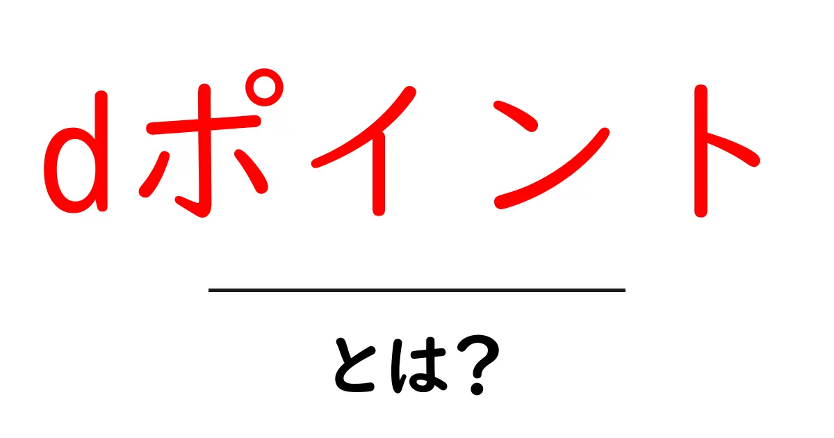 「dポイント」とは？初めての人でも使えるお得なポイントシステムについて解説します！共起語・同意語も併せて解説！