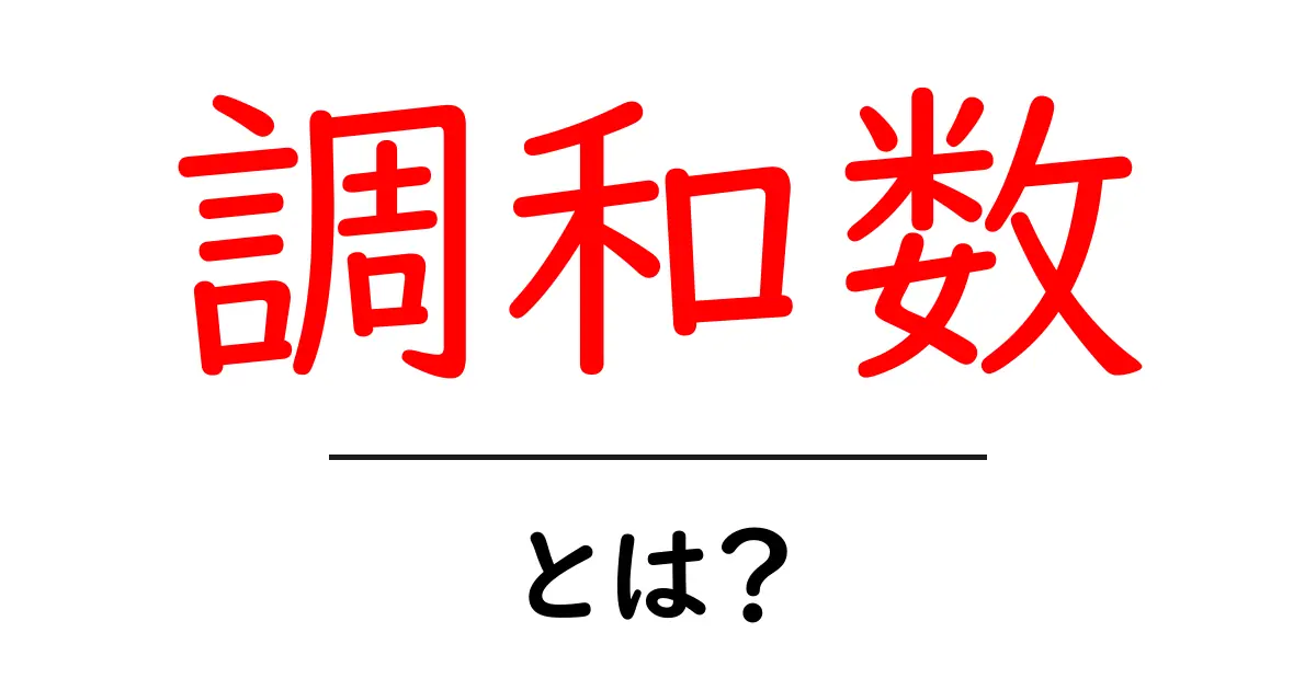 調和数とは?わかりやすく解説します!共起語・同意語も併せて解説!