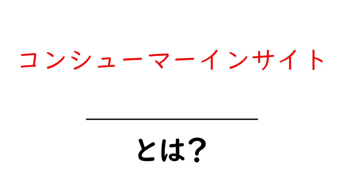 コンシューマーインサイトとは?消費者の心を知るための鍵共起語・同意語も併せて解説!
