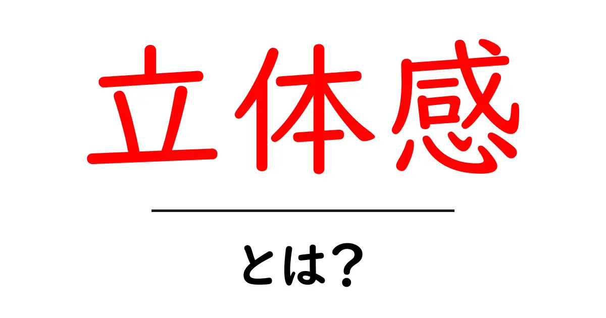 立体感とは?日常生活やデザインにおける重要性を解説!共起語・同意語も併せて解説!