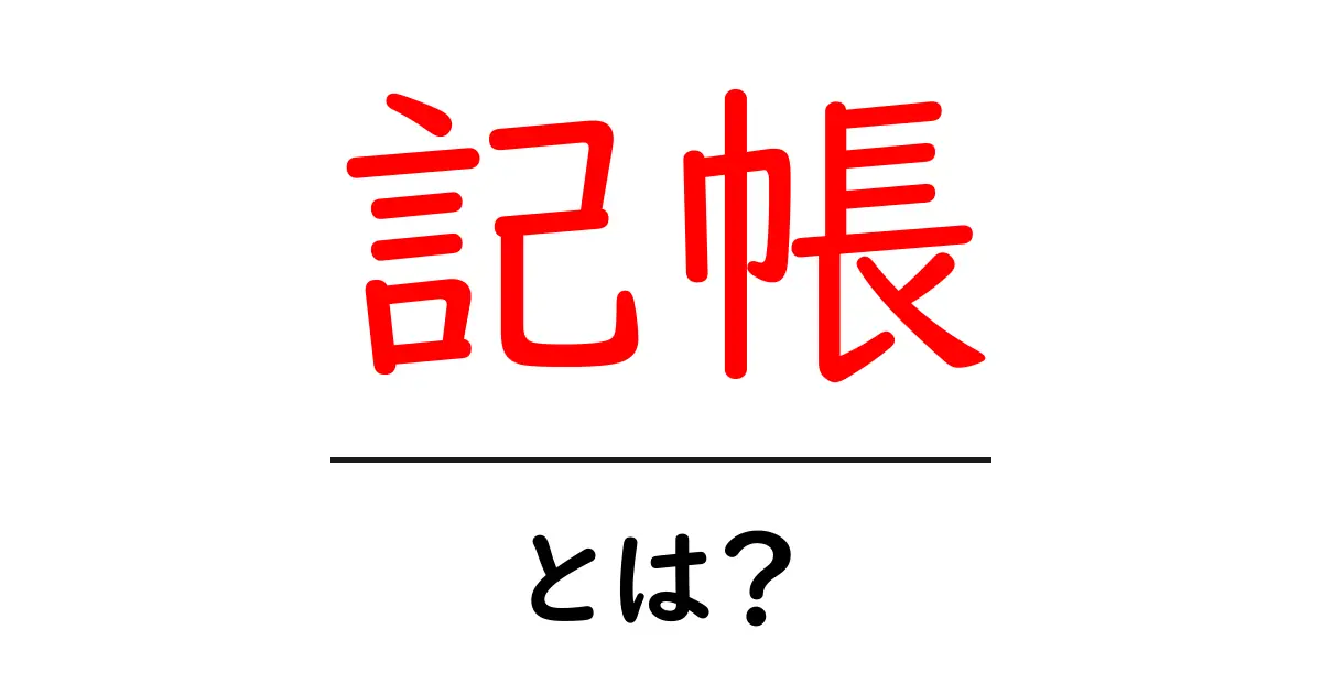 記帳とは?初心者でもわかる基本とメリットを解説!共起語・同意語も併せて解説!