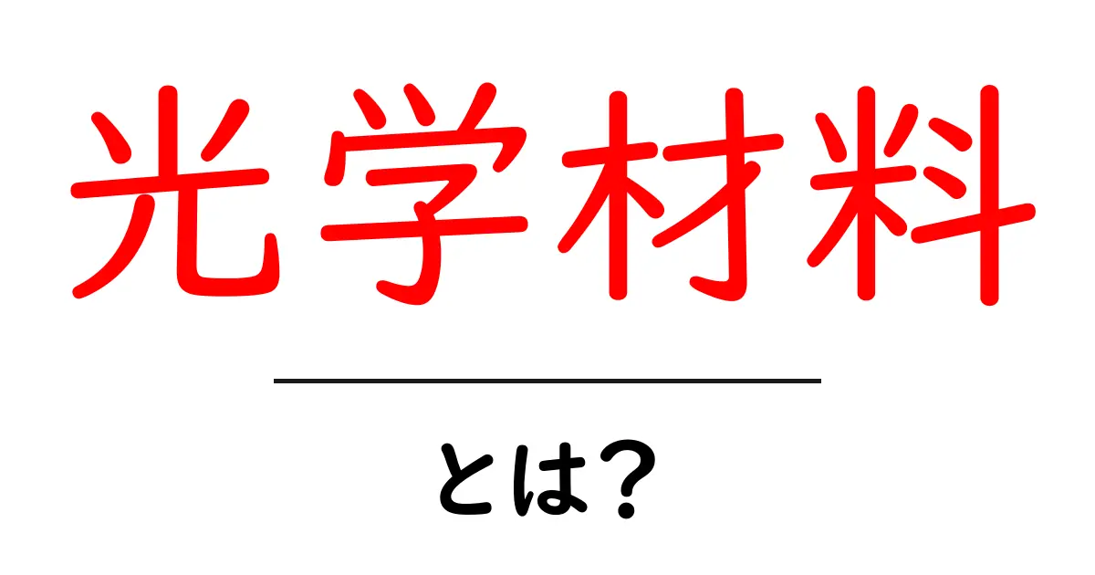 光学材料とは?日常生活での役割と応用を知ろう!共起語・同意語も併せて解説!