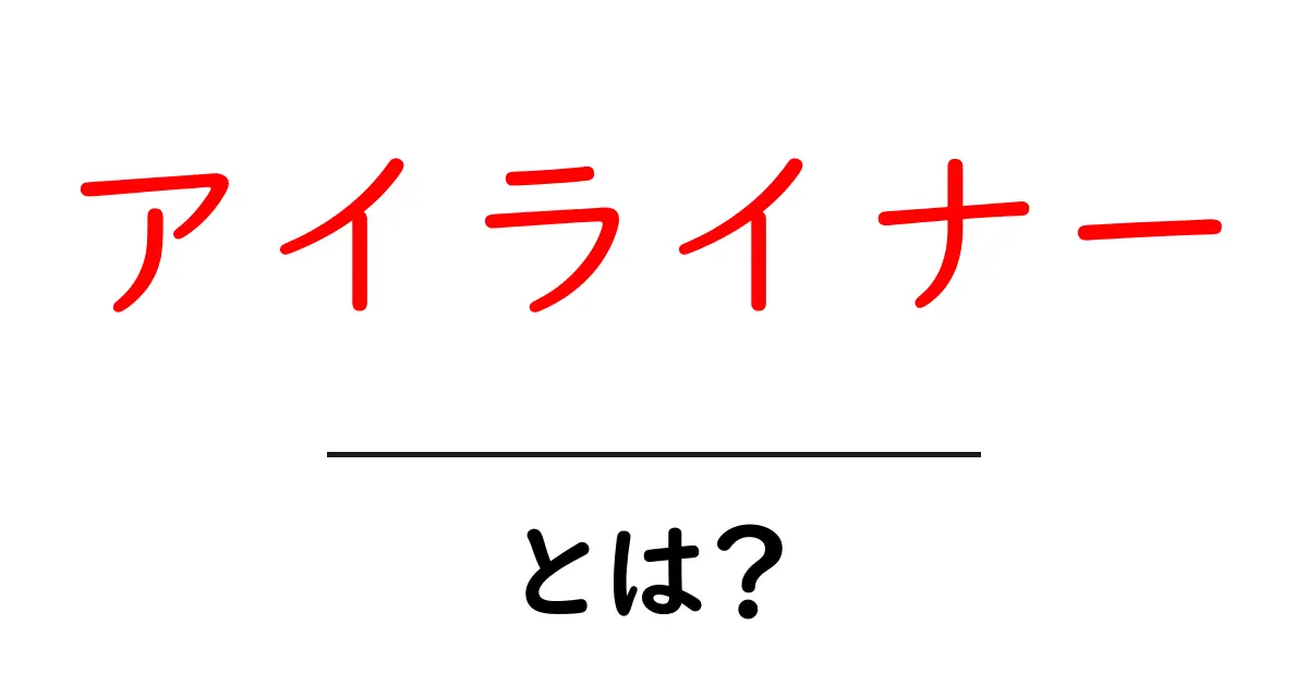 アイライナーとは？メイク初心者でもわかる基本知識と使い方共起語・同意語も併せて解説！