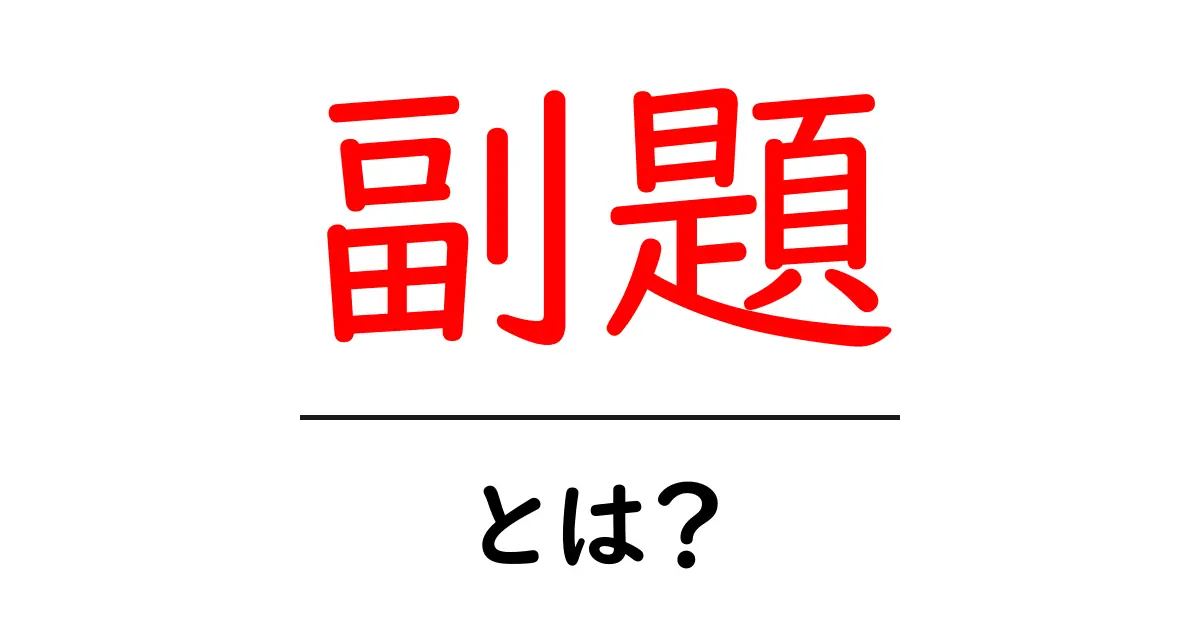 副題とは?その役割や使い方をわかりやすく解説共起語・同意語も併せて解説!