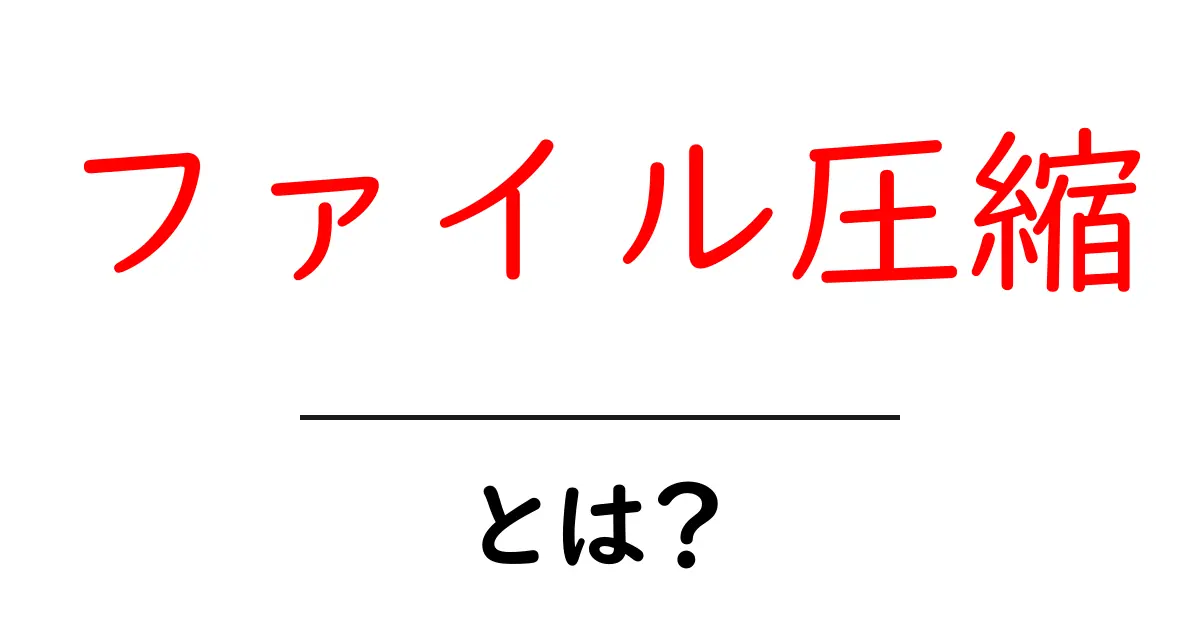 ファイル圧縮とは?知らなきゃ損する便利な機能を解説!共起語・同意語も併せて解説!