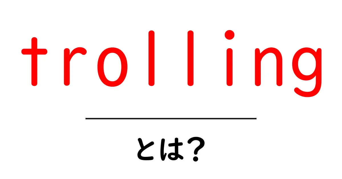 trollingとは?ネット上のトロール行為を理解しよう!共起語・同意語も併せて解説!