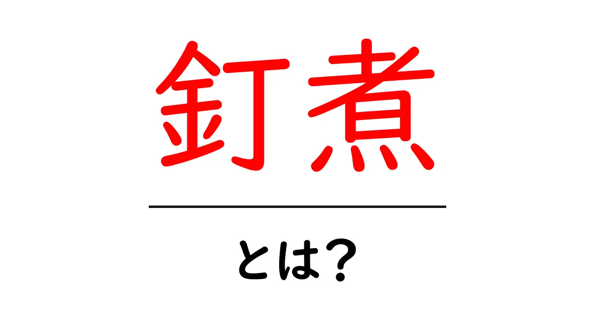 釘煮とは?おいしくて栄養満点な和の珍味を知ろう!共起語・同意語も併せて解説!