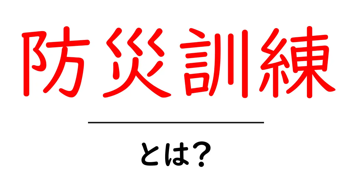防災訓練とは?大切な命を守るために知っておきたいこと共起語・同意語も併せて解説!