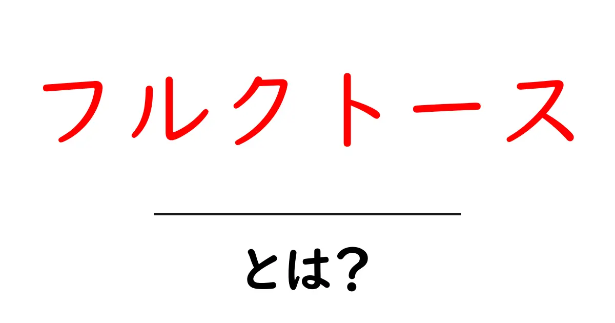 フルクトースとは？自然界に存在する甘味料の魅力に迫る！共起語・同意語も併せて解説！