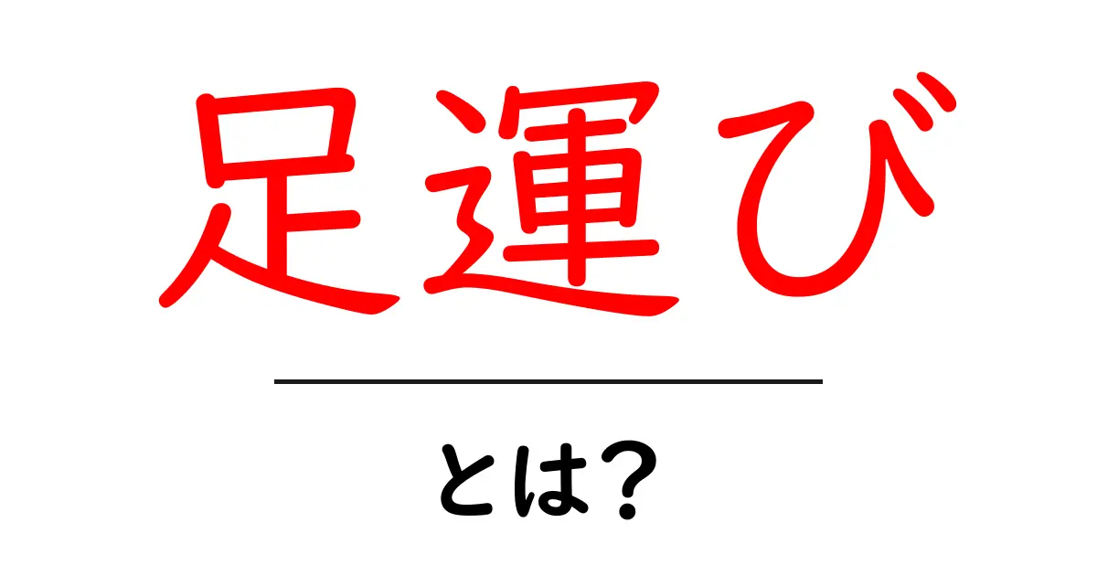 足運びとは?その意味や使い方をわかりやすく解説!共起語・同意語も併せて解説!