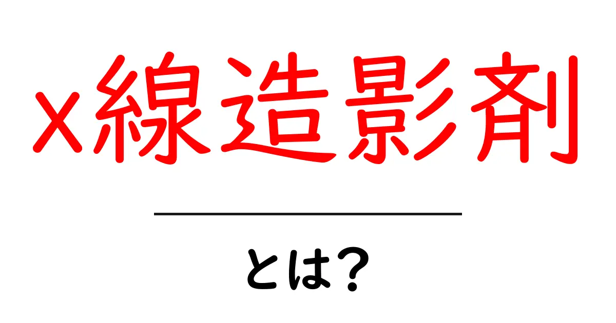 X線造影剤とは?医療における役割と重要性を解説!共起語・同意語も併せて解説!
