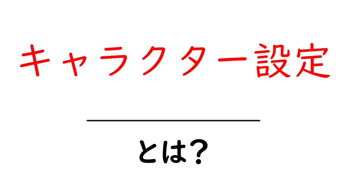 キャラクター設定とは?魅力あふれるキャラクターを作る方法共起語・同意語も併せて解説!