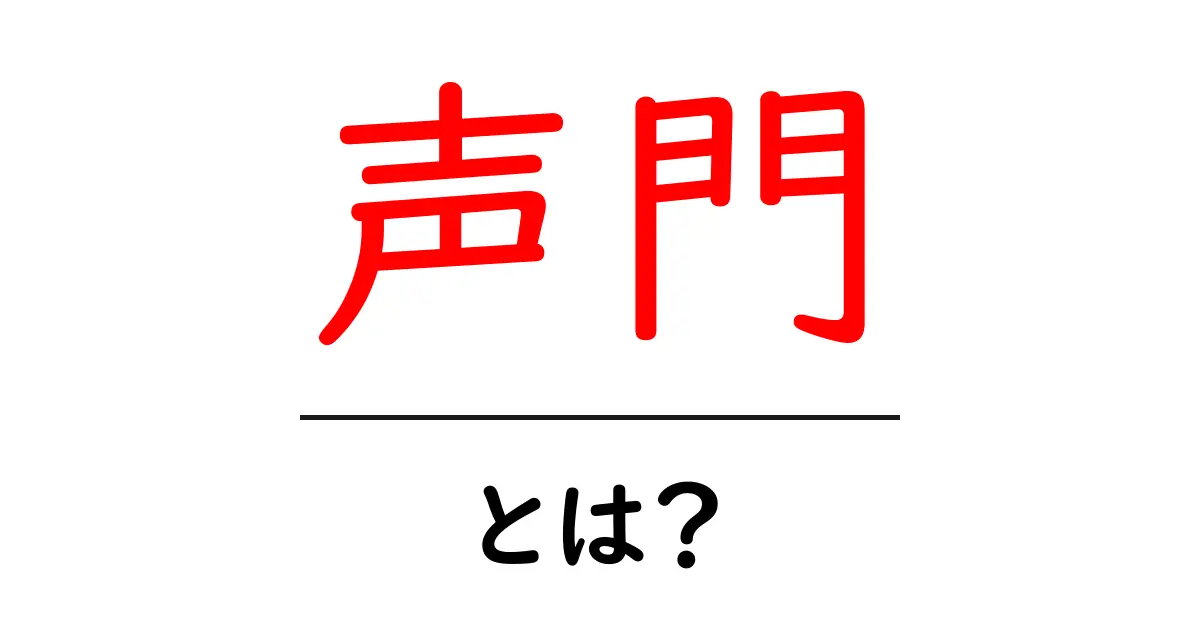 声門とは？その役割と重要性をわかりやすく解説共起語・同意語も併せて解説！