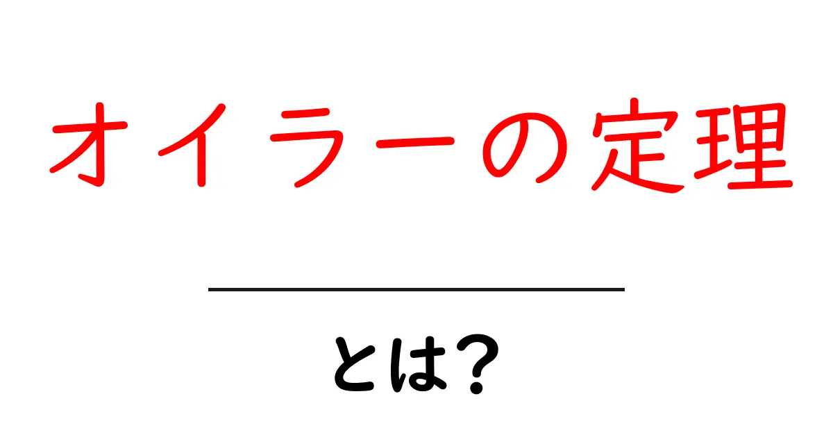 オイラーの定理とは?数学の深淵を探る冒険共起語・同意語も併せて解説!