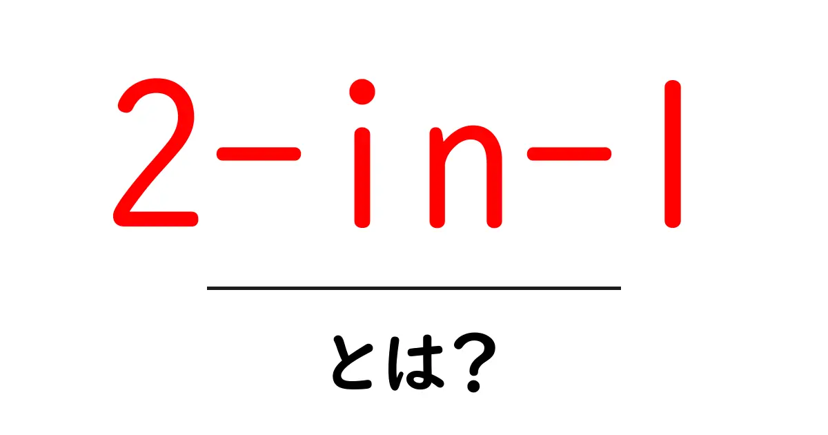 「2-in-1」とは?その意味と便利さを徹底解説!共起語・同意語も併せて解説!