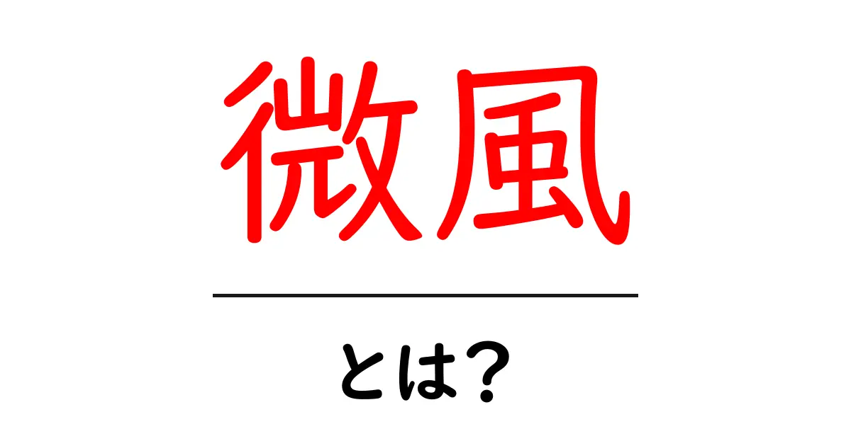 微風とは?心地よい風の正体を知ろう!共起語・同意語も併せて解説!
