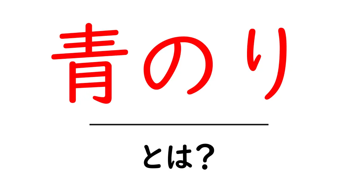 青のりとは?その栄養価や使い方を知って美味しく楽しもう!共起語・同意語も併せて解説!