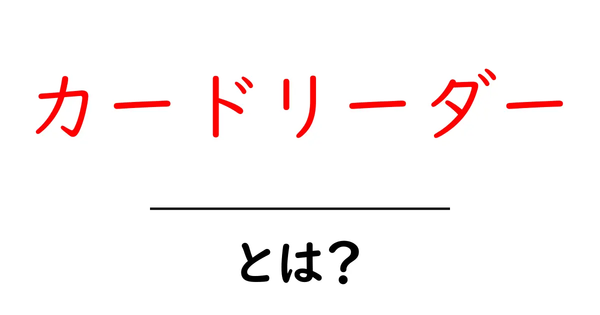 カードリーダーとは？便利さを徹底解説！共起語・同意語も併せて解説！