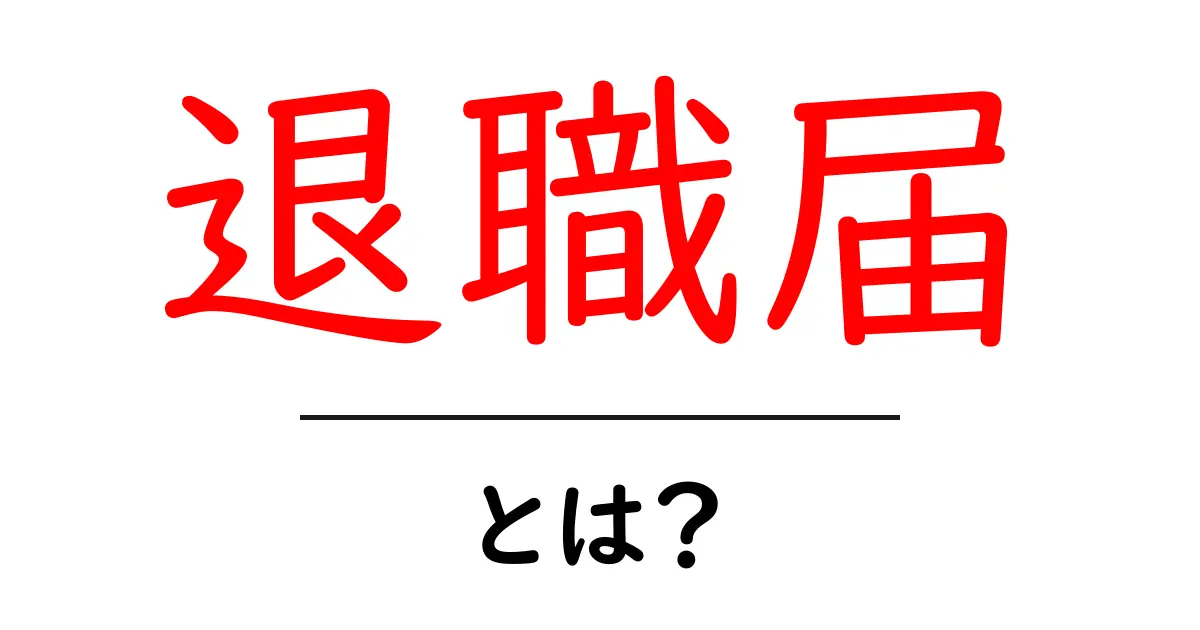 退職届とは？基本知識から書き方まで分かりやすく解説！共起語・同意語も併せて解説！