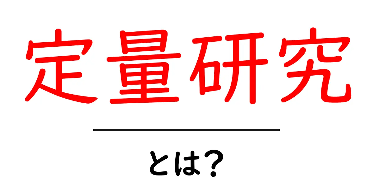 定量研究とは?数字で分かる現象の解明について共起語・同意語も併せて解説!