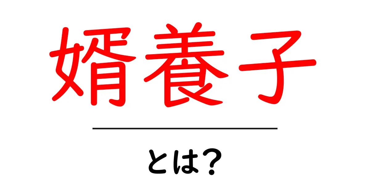 「婿養子」とは?その意味や歴史をわかりやすく解説します!共起語・同意語も併せて解説!