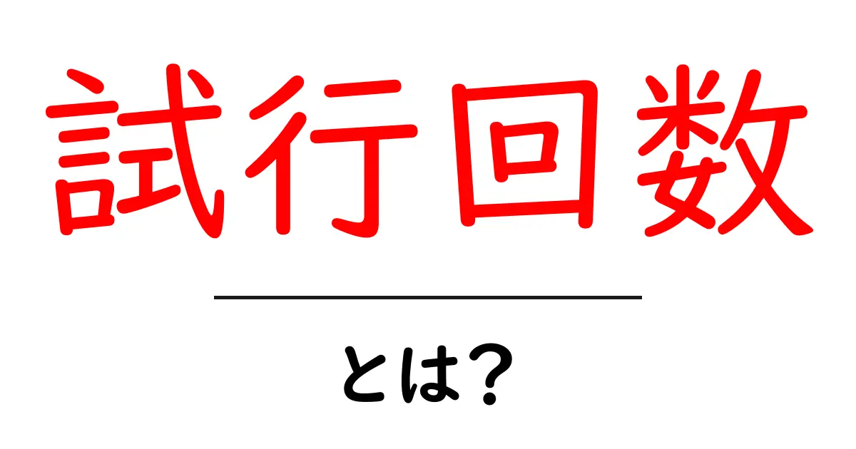試行回数とは？成功への道を切り開く重要なポイント共起語・同意語も併せて解説！