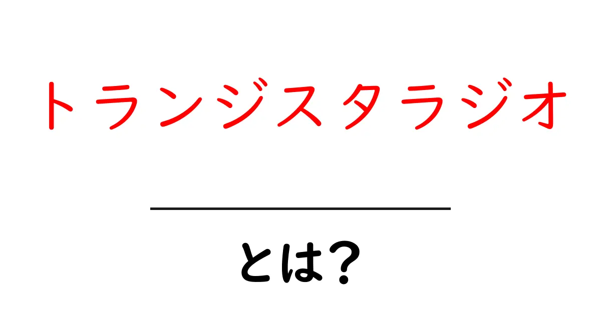 トランジスタラジオとは?音楽と情報を手のひらに!共起語・同意語も併せて解説!