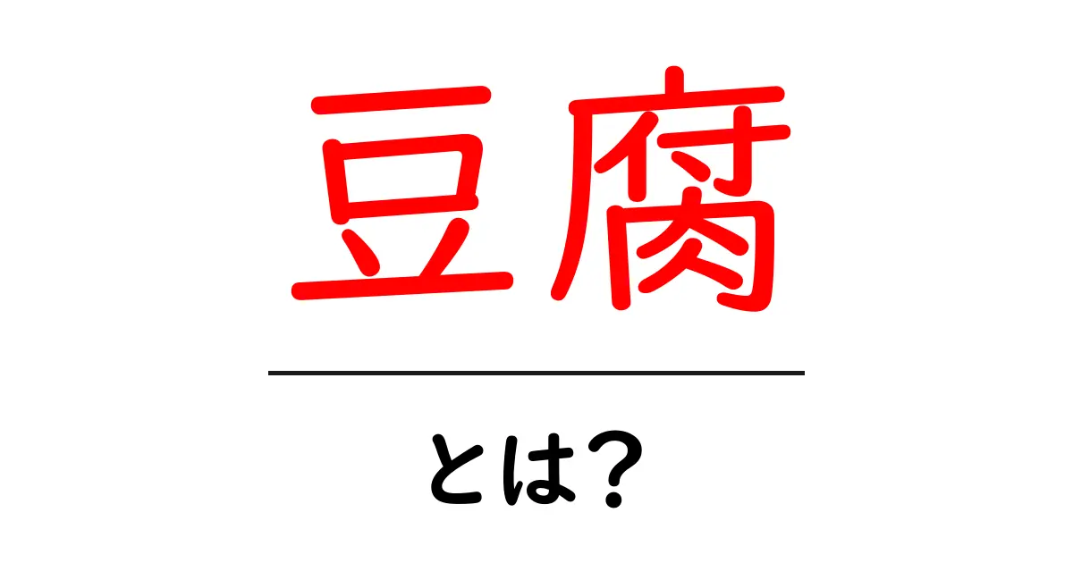 豆腐とは?その栄養価や料理法を徹底解説!共起語・同意語も併せて解説!