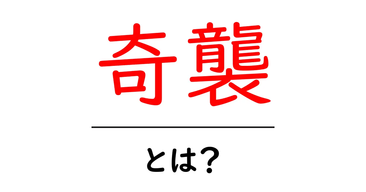 奇襲とは？歴史と戦略の面から解説！共起語・同意語も併せて解説！