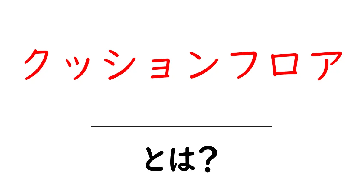 クッションフロアとは?使い方や魅力を徹底解説!共起語・同意語も併せて解説!