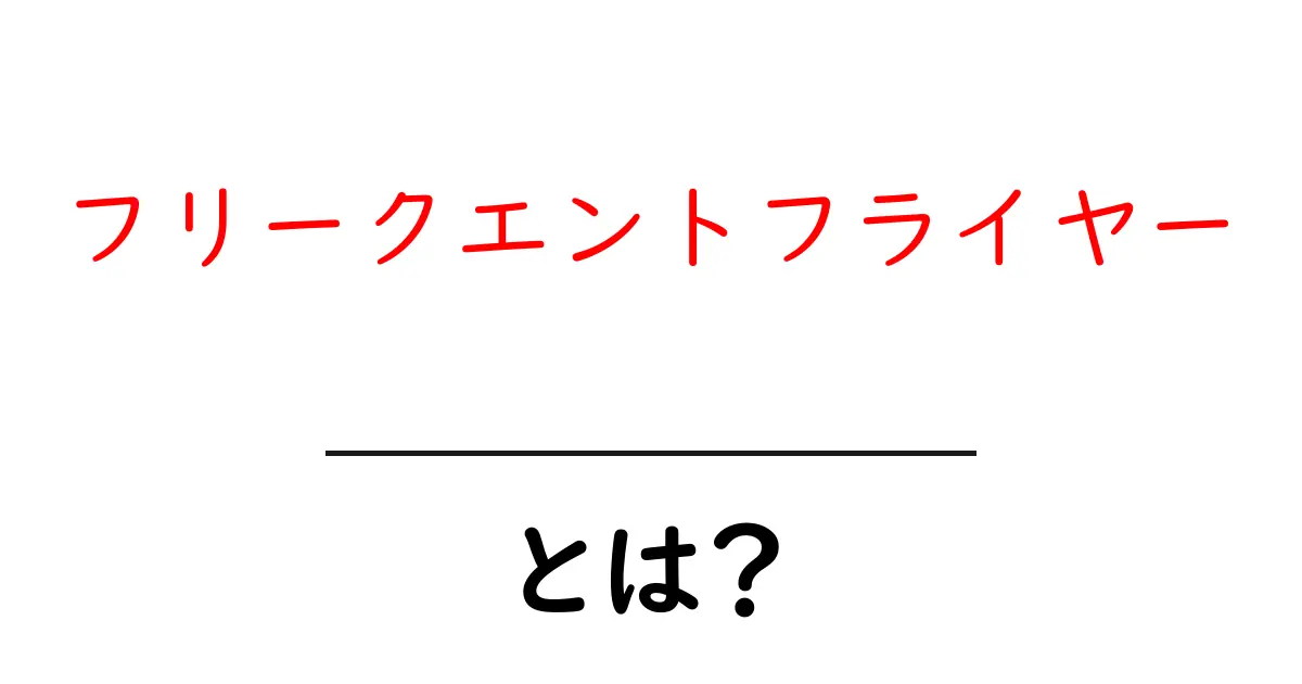 フリークエントフライヤーとは?旅行好きのための特別なサービスを徹底解説!共起語・同意語も併せて解説!