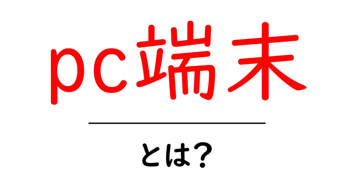 PC端末とは？初心者にもわかるコンピュータの基本共起語・同意語も併せて解説！