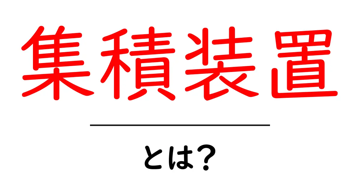 集積装置とは?その役割と重要性をわかりやすく解説共起語・同意語も併せて解説!