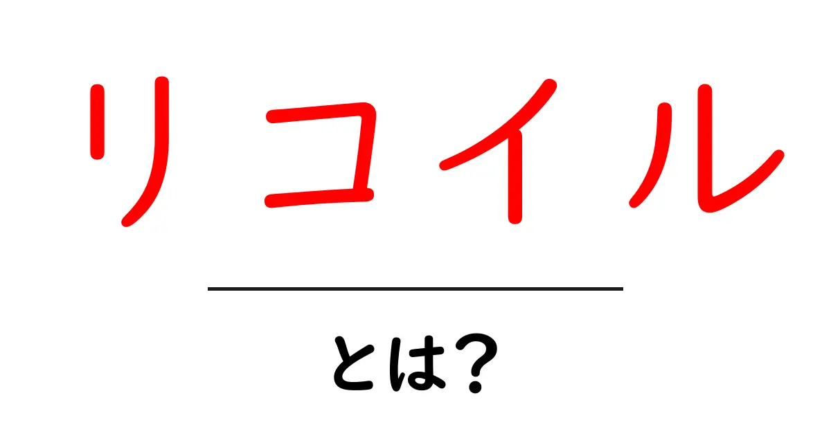 リコイルとは?基本からわかるその意味と使い方共起語・同意語も併せて解説!