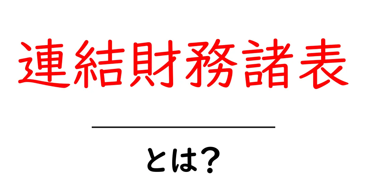 連結財務諸表とは?企業の全体像を知るための重要な書類共起語・同意語も併せて解説!
