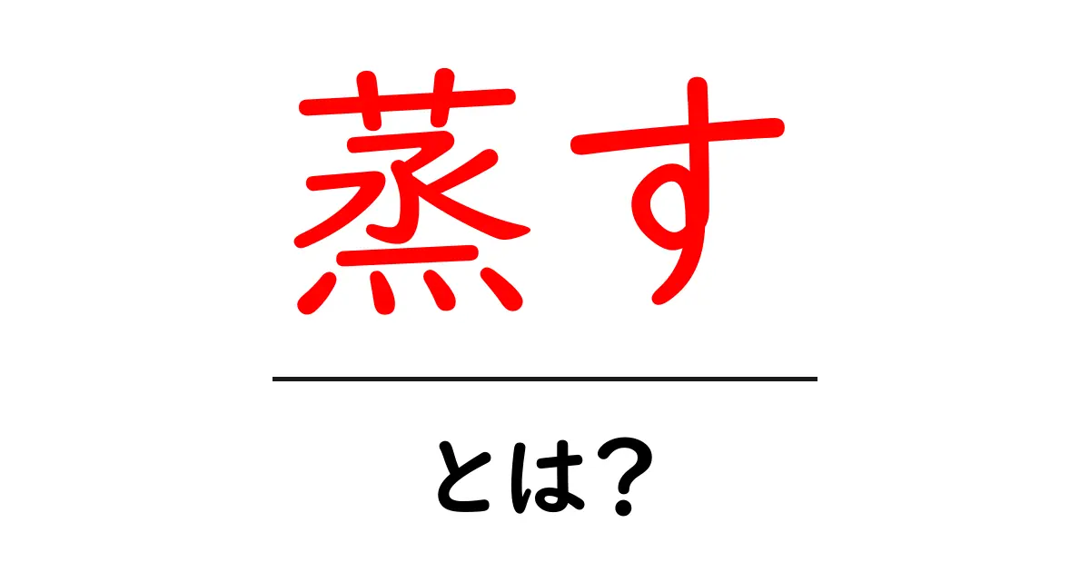 蒸すって何?おいしくて健康にもいい調理法をわかりやすく解説!共起語・同意語も併せて解説!