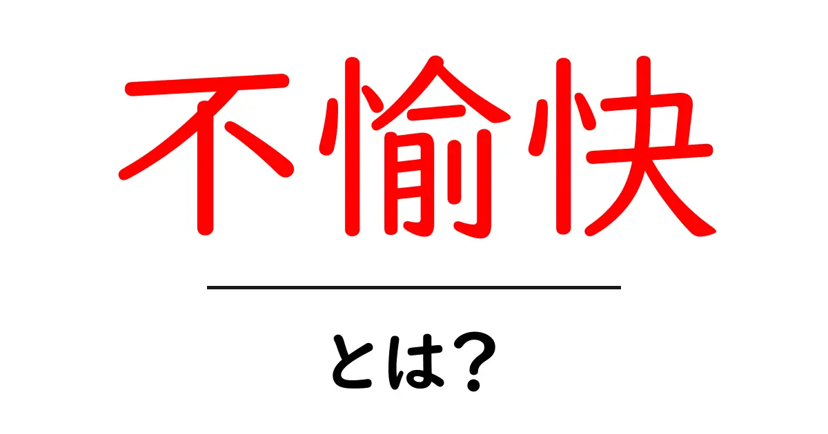 あなたの心をモヤモヤさせる「不愉快」とは?その原因と対策を徹底解説!共起語・同意語も併せて解説!