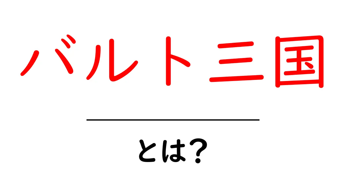 バルト三国とは?魅力や歴史を徹底解説!共起語・同意語も併せて解説!
