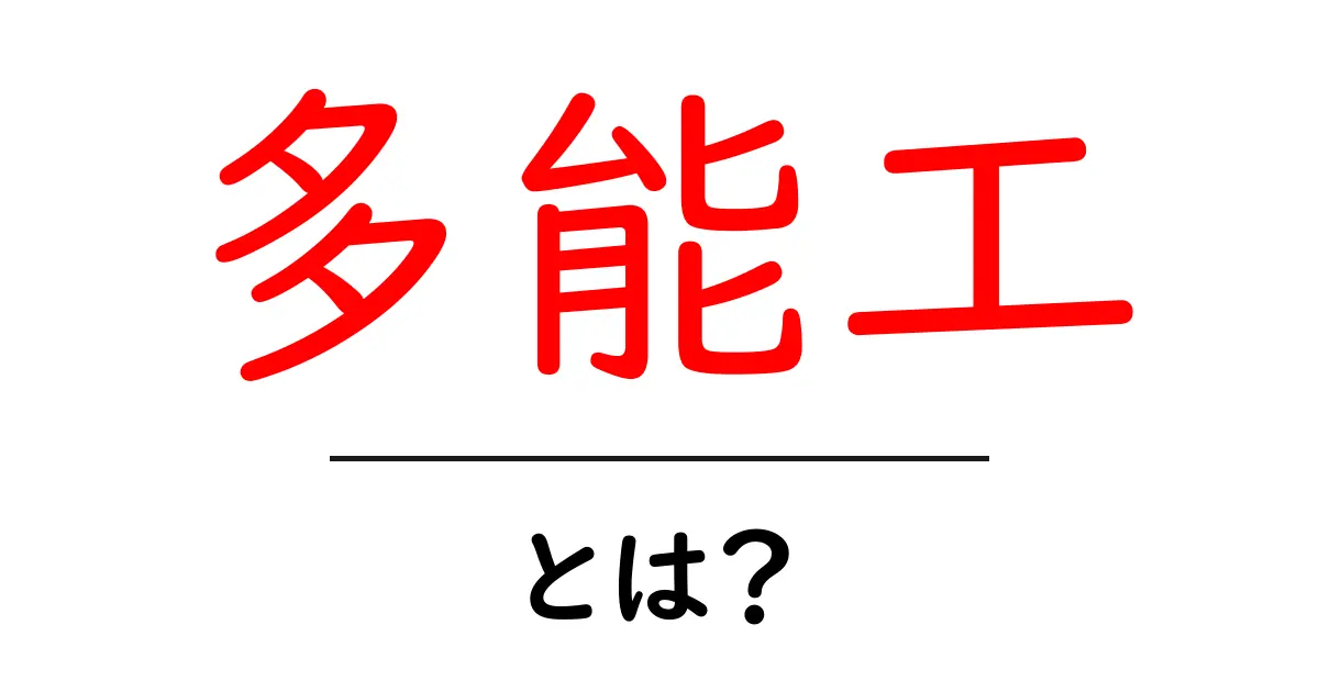 多能工とは?多様なスキルを持つ人の魅力を探る共起語・同意語も併せて解説!