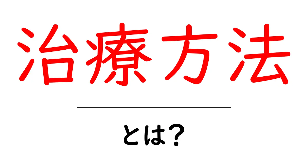 治療方法とは?〜病気を治すための効果的な手段を知ろう〜共起語・同意語も併せて解説!