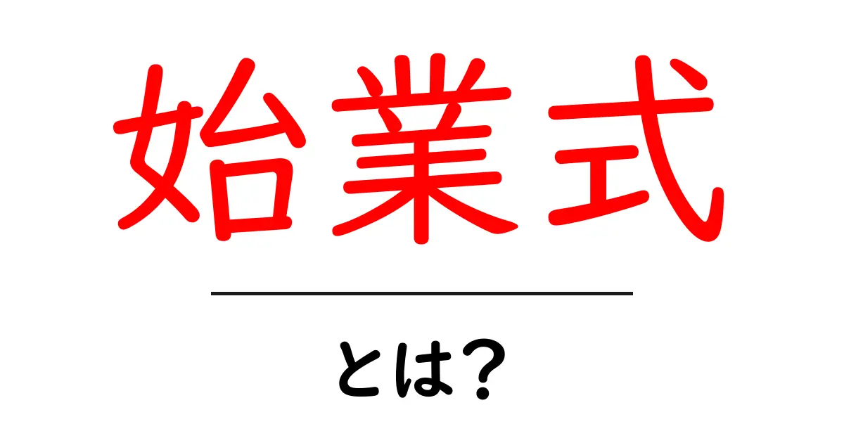 始業式とは? 新しい学期の始まりを祝う特別な日共起語・同意語も併せて解説!